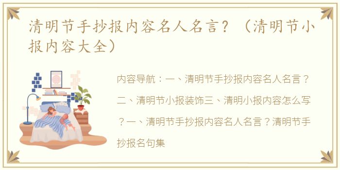 清明节手抄报内容名人名言？（清明节小报内容大全）