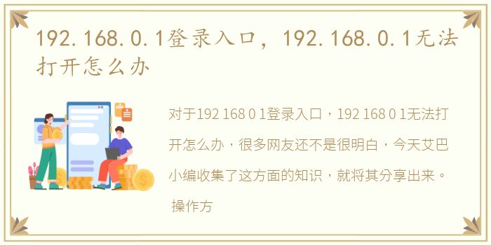 192.168.0.1登录入口，192.168.0.1无法打开怎么办