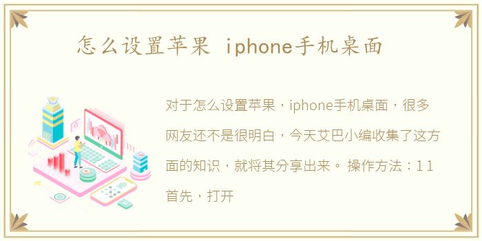 怎么设置苹果 iphone手机桌面