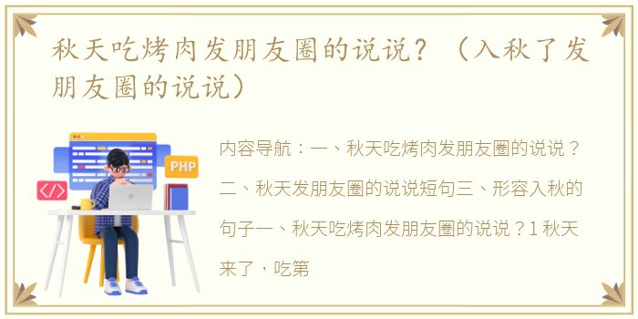 秋天吃烤肉发朋友圈的说说？（入秋了发朋友圈的说说）