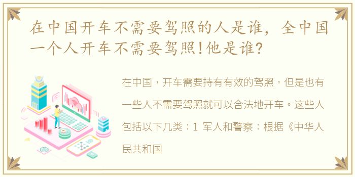 在中国开车不需要驾照的人是谁，全中国一个人开车不需要驾照!他是谁?