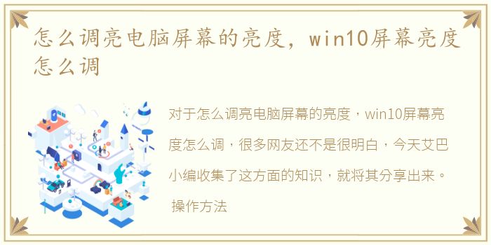 怎么调亮电脑屏幕的亮度，win10屏幕亮度怎么调