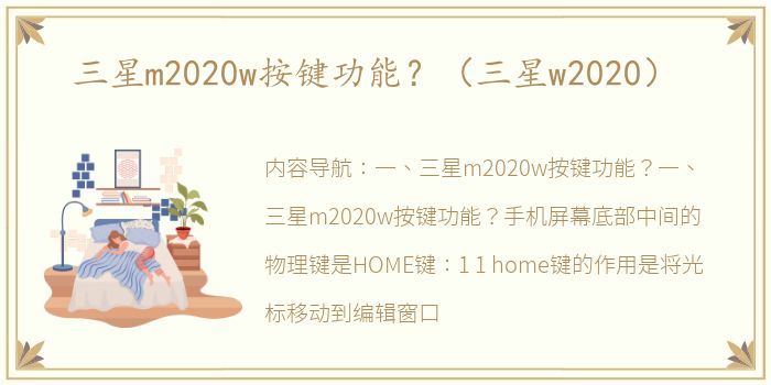 三星m2020w按键功能？（三星w2020）