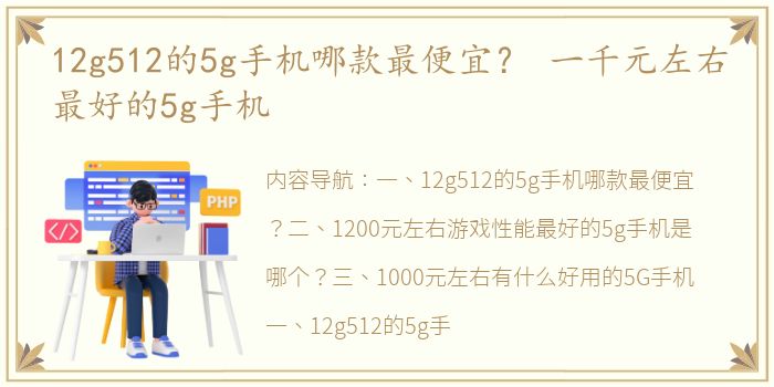 12g512的5g手机哪款最便宜？ 一千元左右最好的5g手机