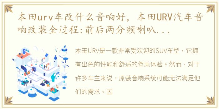 本田urv车改什么音响好，本田URV汽车音响改装全过程:前后两分频喇叭打造移动音乐大