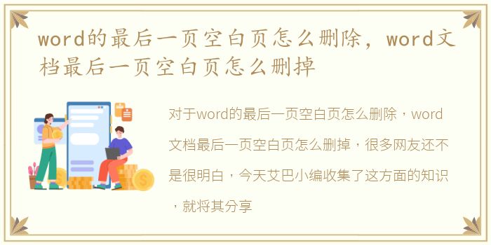 word的最后一页空白页怎么删除，word文档最后一页空白页怎么删掉