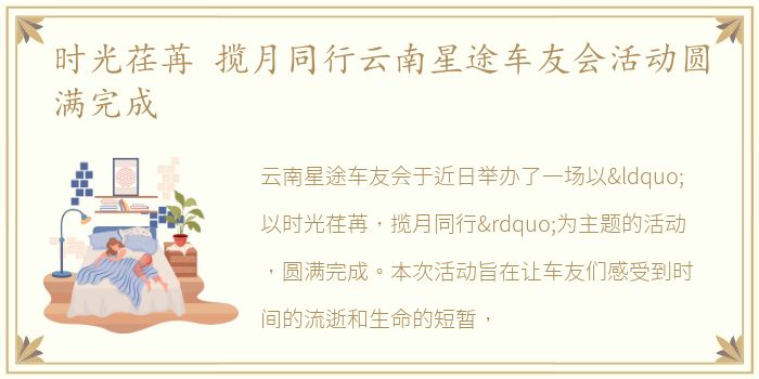 时光荏苒 揽月同行云南星途车友会活动圆满完成