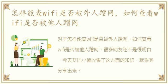 怎样能查wifi是否被外人蹭网，如何查看wifi是否被他人蹭网