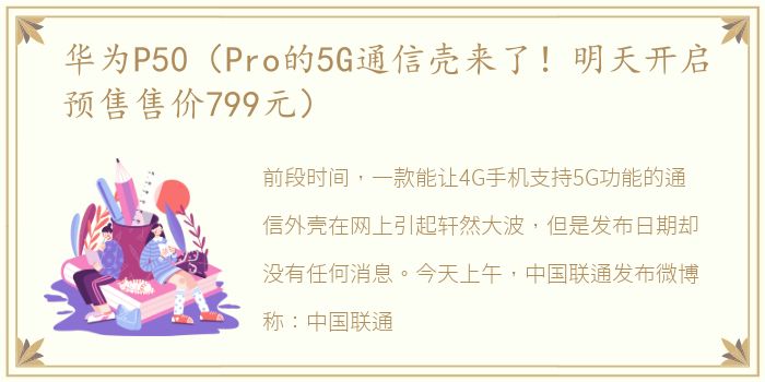 华为P50（Pro的5G通信壳来了！明天开启预售售价799元）