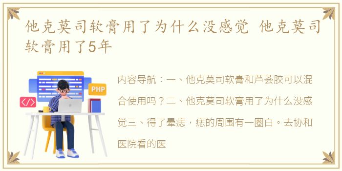 他克莫司软膏用了为什么没感觉 他克莫司软膏用了5年