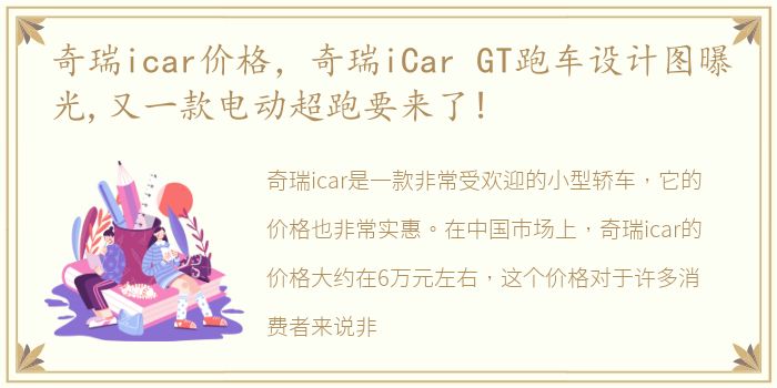 奇瑞icar价格，奇瑞iCar GT跑车设计图曝光,又一款电动超跑要来了!