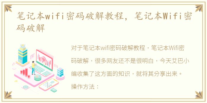 笔记本wifi密码破解教程，笔记本Wifi密码破解