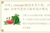 川崎j concept概念车多少钱，川崎J Concept 次世代变形三轮车设计曝光