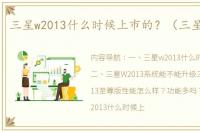 三星w2013什么时候上市的？（三星w2013）