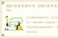 2021国考成绩时间（2021国考成绩公布了吗）