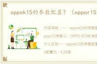 oppok15的参数配置？（oppor15参数）