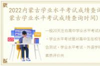 2022内蒙古学业水平考试成绩查询(2022内蒙古学业水平考试成绩查询时间)