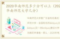 2020华南师范多少分可以上（2020年高考华南师范大学几分）