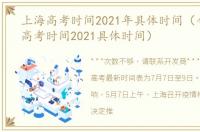 上海高考时间2021年具体时间（今年上海高考时间2021具体时间）