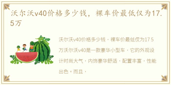 沃尔沃v40价格多少钱，裸车价最低仅为17.5万