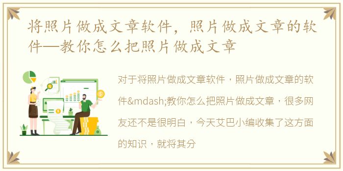 将照片做成文章软件，照片做成文章的软件—教你怎么把照片做成文章