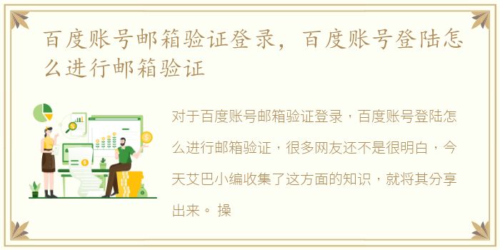 百度账号邮箱验证登录，百度账号登陆怎么进行邮箱验证