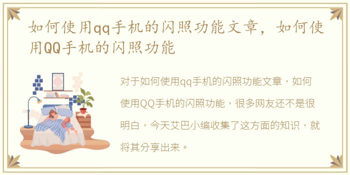 如何使用qq手机的闪照功能文章，如何使用QQ手机的闪照功能