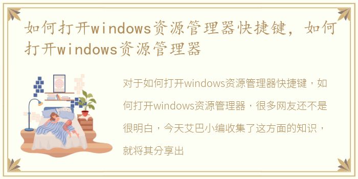 如何打开windows资源管理器快捷键，如何打开windows资源管理器