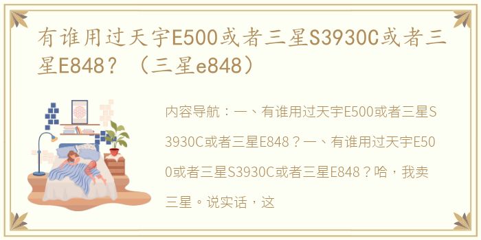 有谁用过天宇E500或者三星S3930C或者三星E848？（三星e848）