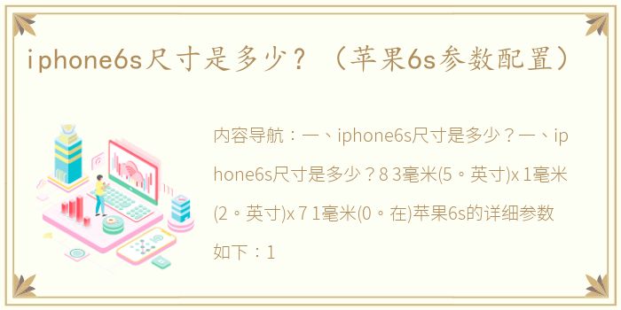 iphone6s尺寸是多少？（苹果6s参数配置）