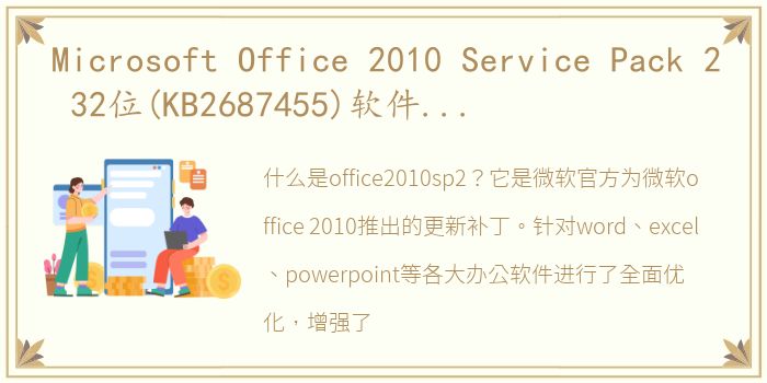 Microsoft Office 2010 Service Pack 2 32位(KB2687455)软件介绍（Microsoft Office 2010 Service Pack 2 32位(KB2687455)）