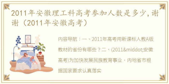 2011年安徽理工科高考参加人数是多少,谢谢（2011年安徽高考）