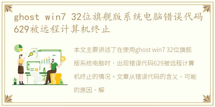 ghost win7 32位旗舰版系统电脑错误代码629被远程计算机终止