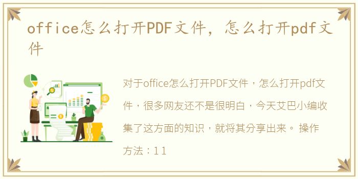 office怎么打开PDF文件，怎么打开pdf文件