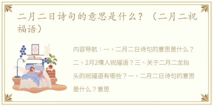 二月二日诗句的意思是什么？（二月二祝福语）