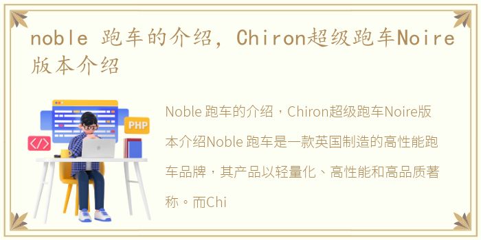 noble 跑车的介绍，Chiron超级跑车Noire版本介绍