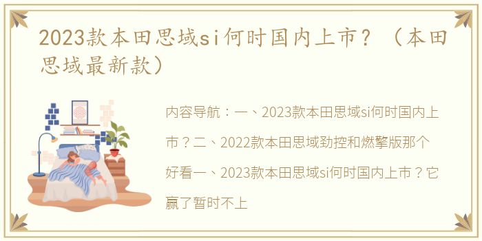 2023款本田思域si何时国内上市？（本田思域最新款）