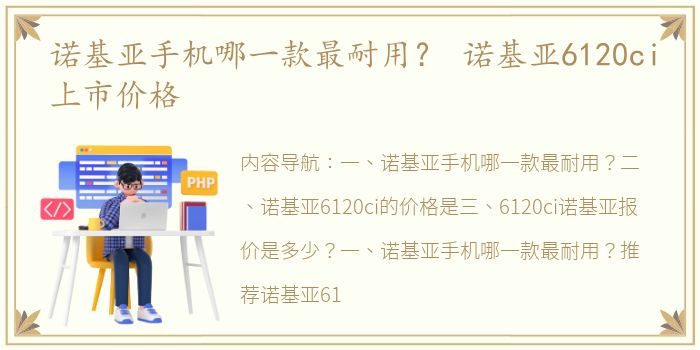 诺基亚手机哪一款最耐用？ 诺基亚6120ci上市价格