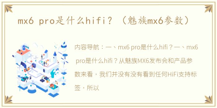 mx6 pro是什么hifi？（魅族mx6参数）