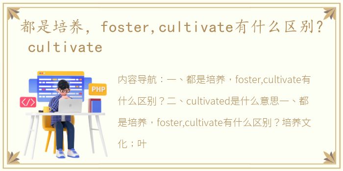 都是培养，foster,cultivate有什么区别？ cultivate