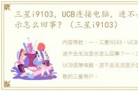 三星i9103，UCB连接电脑，进不去无法显示怎么回事？（三星i9103）