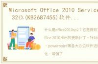 Microsoft Office 2010 Service Pack 2 32位(KB2687455)软件介绍（Microsoft Office 2010 Service Pack 2 32位(KB2687455)）