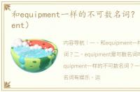 和equipment一样的不可数名词？（equipment）