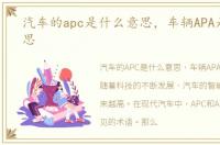 汽车的apc是什么意思，车辆APA是什么意思