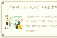 中华v3十大优缺点？（华晨中华v3）