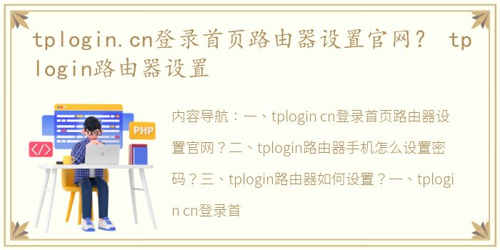 tplogin.cn登录首页路由器设置官网？ tplogin路由器设置