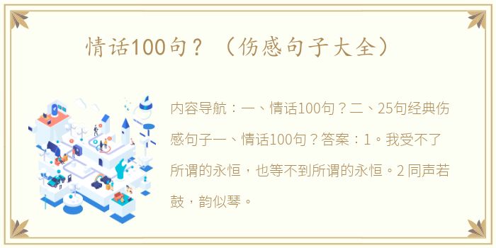 情话100句？（伤感句子大全）