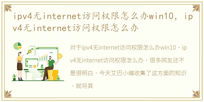 ipv4无internet访问权限怎么办win10，ipv4无internet访问权限怎么办