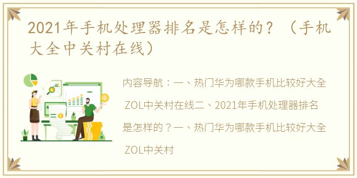 2021年手机处理器排名是怎样的？（手机大全中关村在线）