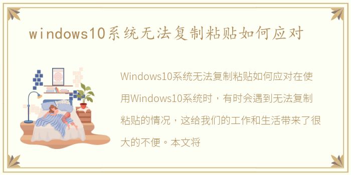 windows10系统无法复制粘贴如何应对